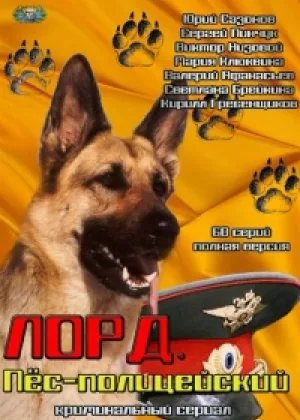 Лорд. Пес-полицейский онлайн
