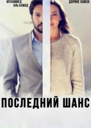 Последний шанс (Сирия)