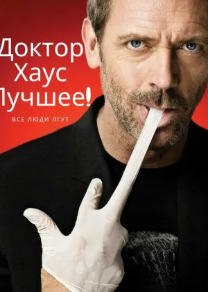 Доктор Хаус. Лучшие Моменты