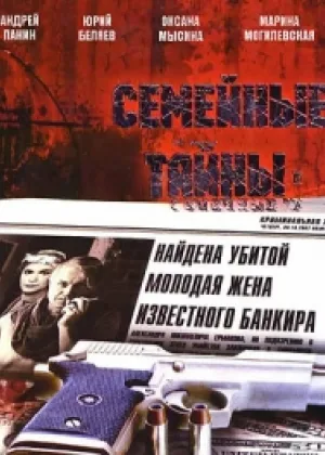 Семейные тайны (2001) онлайн