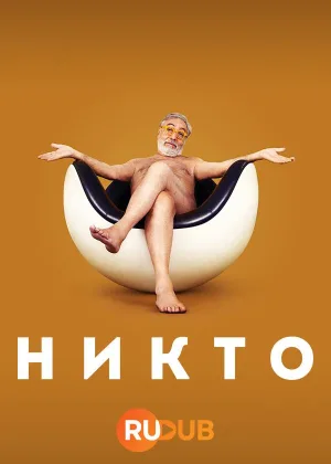 Никто (2023)
