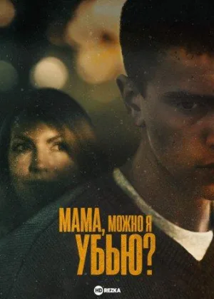 Мама, можно я убью?