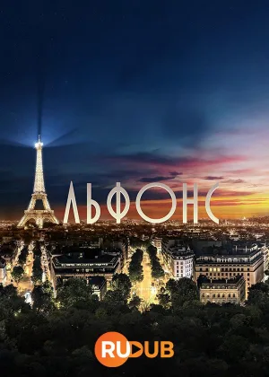 Альфонс (2023)