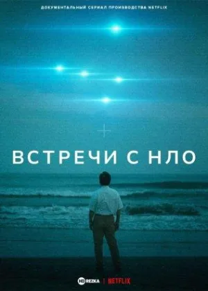 Встречи с НЛО