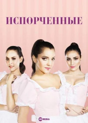 Испорченные (2017)