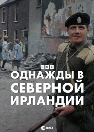 Однажды в Северной Ирландии