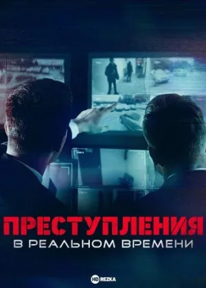 Преступления в реальном времени