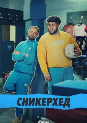 Сникерхед
