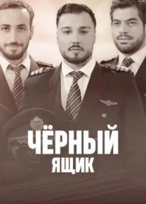 Черный ящик (2023)