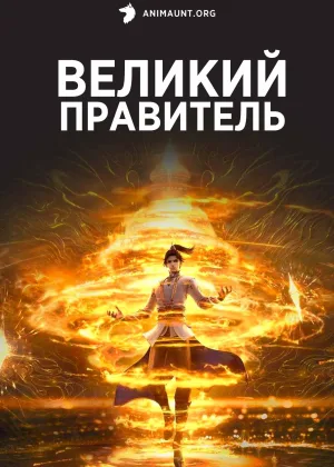 Великий правитель (2023)