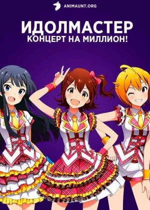 Идолмастер: Концерт на миллион!