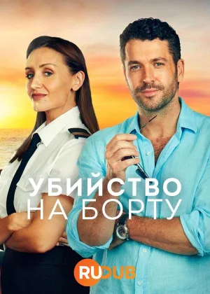 Убийство на борту