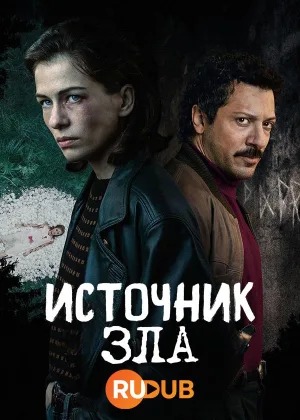 Источник зла