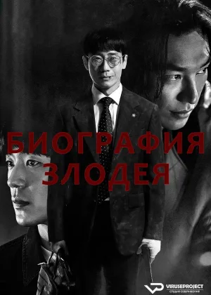 Биография злодея