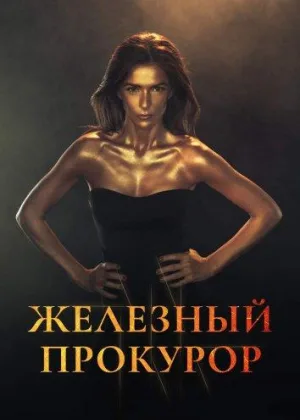 Железный прокурор