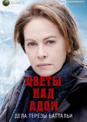 Цветы над адом: дела Терезы Баттальи