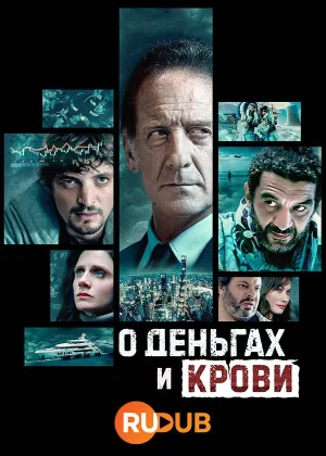О деньгах и крови