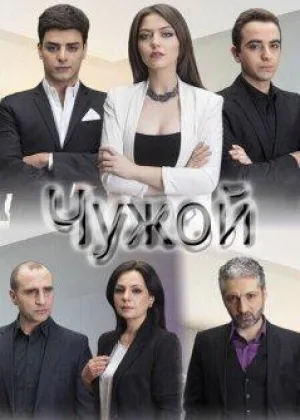 Чужой (Армения)