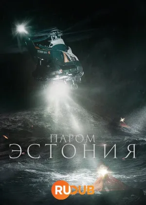 Паром «Эстония»