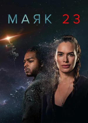 Маяк 23