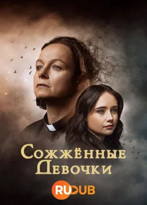 Сожженные девочки