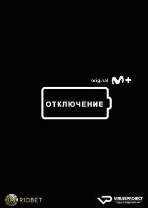 Отключение (2022)