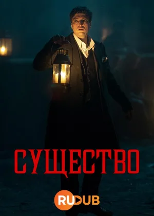 Существо
