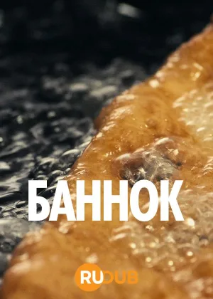 Баннок