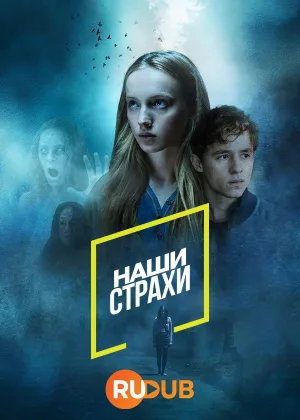 Наши страхи