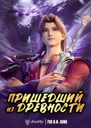 Пришедший из древности