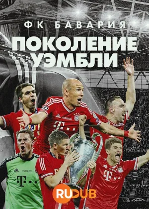 ФК Бавария - Поколение Уэмбли