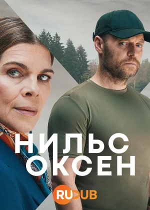 Нильс Оксен