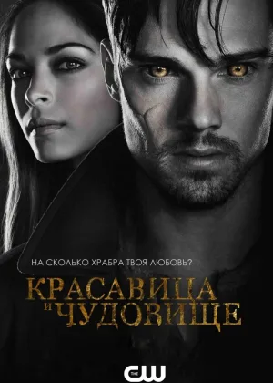 Красавица и чудовище