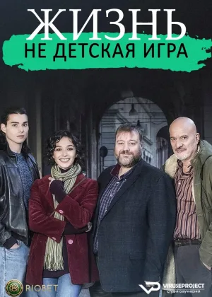 Жизнь - не детская игрушка