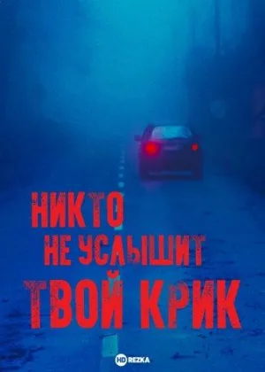 Никто не услышит твой крик