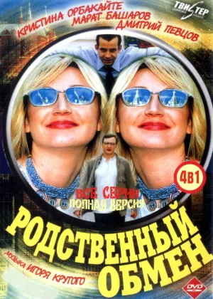 Родственный обмен онлайн