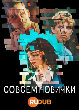 Совсем новички