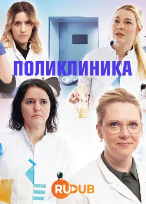 Поликлиника