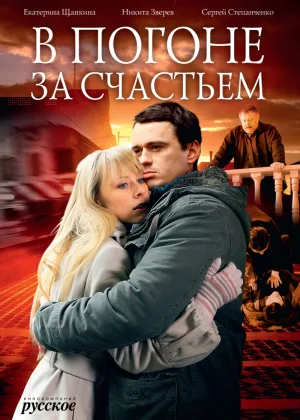 В погоне за счастьем онлайн