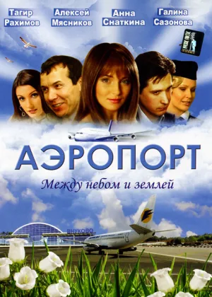Аэропорт  1 сезон онлайн