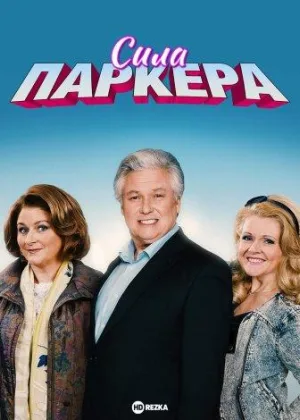 Сила Паркера
