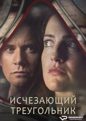 Исчезающий треугольник