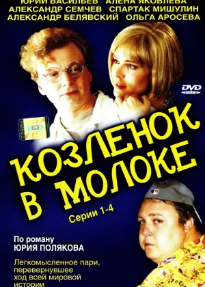 Козленок в молоке онлайн
