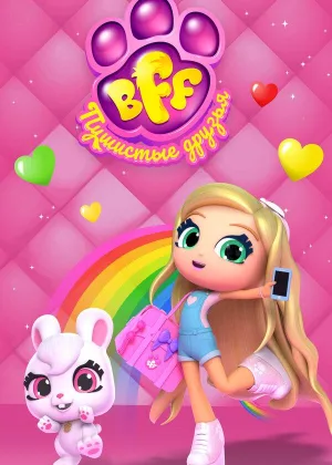 BFF. Пушистые друзья
