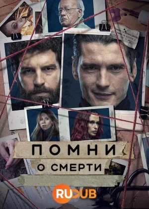 Помни о смерти