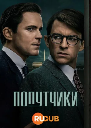 Попутчики (2023)