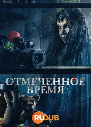 Отмеченное время