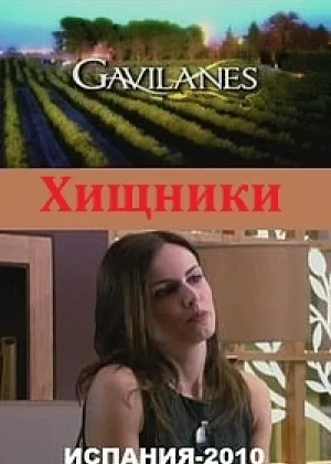 Хищники