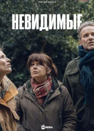 Невидимые (2021)