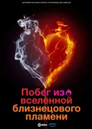 Побег из вселенной близнецового пламени